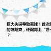 巨大失误导致丢球！首次踢欧洲杯的范戴克，还配得上“世一卫”吗？