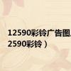 12590彩铃广告图片（12590彩铃）