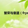 繁荣与衰退（frys）