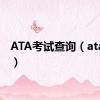 ATA考试查询（ata考试）