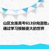 山区女孩高考613分向资助人报喜，通过学习接触更大的世界