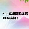 dnf红眼技能连发（dnf红眼连招）