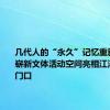 几代人的“永久”记忆重新激活，崭新文体活动空间亮相江浦居民家门口