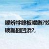 鑻辨牸鍏板崐鍦?姣?鏂礇鏂囧凹浜?,