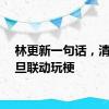 林更新一句话，清华复旦联动玩梗