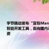 字节跳动发布“豆包MarsCode”智能开发工具，面向国内开发者免费