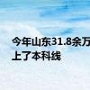 今年山东31.8余万考生上了本科线