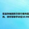 紫晶存储因欺诈发行退市后，被券商、律所等联手追偿10.86亿元