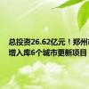 总投资26.62亿元！郑州市拟新增入库6个城市更新项目