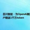 百川智能：为OpenAI新迁移用户赠送1千万token