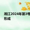 湘江2024年第3号洪水形成