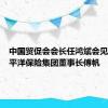 中国贸促会会长任鸿斌会见中国太平洋保险集团董事长傅帆