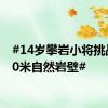 #14岁攀岩小将挑战近50米自然岩壁#