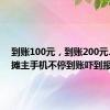 到账100元，到账200元……女摊主手机不停到账吓到报警