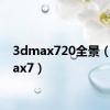 3dmax720全景（3dmax7）