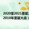 2020至2021圣诞大战（2010年圣诞大战）