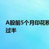 A股前5个月印花税下降过半