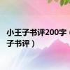 小王子书评200字（小王子书评）