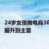 24岁女孩做电商3年从客服升到主管