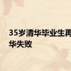 35岁清华毕业生再考清华失败