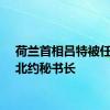 荷兰首相吕特被任命为北约秘书长