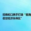 招商蛇口携手打造“前海—蛇口低空经济先导区”