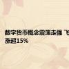 数字货币概念震荡走强 飞天诚信涨超15%