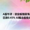 A股午评：创业板指震荡反弹半日涨0.45% AI概念股集体回暖