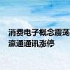 消费电子概念震荡走高 瀛通通讯涨停