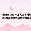 物理历史超35万人上本科线！广东2024高考成绩分数段数据出炉