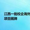 江西一批校企海外共建项目揭牌