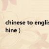 chinese to english（chine）