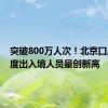 突破800万人次！北京口岸本年度出入境人员量创新高