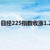 日经225指数收涨1.26%