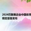 2024巴黎奥运会中国体育代表团领奖装备发布