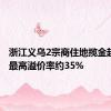 浙江义乌2宗商住地揽金超35亿 最高溢价率约35%