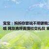 宝宝：妈妈你要说不用谢我才能走哦 网友直呼真懂社交礼仪 家教真好