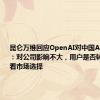 昆仑万维回应OpenAI对中国API“停服”：对公司影响不大，用户是否转投天工要看市场选择