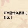 ITV是什么品牌（itv是什么）