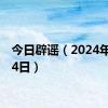 今日辟谣（2024年6月14日）