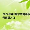 2024年第1期北京普通小客车摇号直播入口