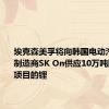 埃克森美孚将向韩国电动汽车电池制造商SK On供应10万吨阿肯色州项目的锂