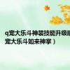 q宠大乐斗神装技能升级顺序（q宠大乐斗如来神掌）