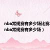 nba常规赛有多少场比赛2023（nba常规赛有多少场）