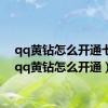 qq黄钻怎么开通七天（qq黄钻怎么开通）