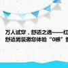 万人试穿，舒适之选——红豆股份舒适男装邀您体验“0感”舒适