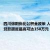 四川绵阳优化公积金政策 人才购房贷款额度最高可达150万元