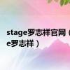 stage罗志祥官网（stage罗志祥）