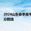 2024山东春季高考录取分数线