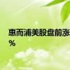 惠而浦美股盘前涨超19%